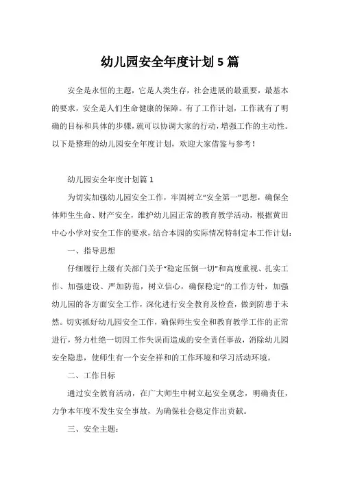 幼儿园安全年度计划5篇