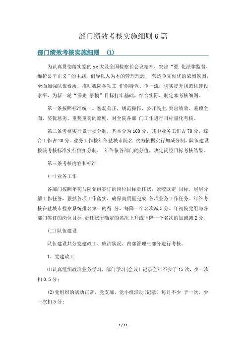 部门绩效考核实施细则6篇