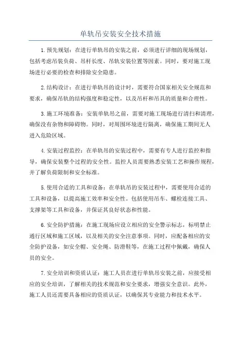 单轨吊安装安全技术措施