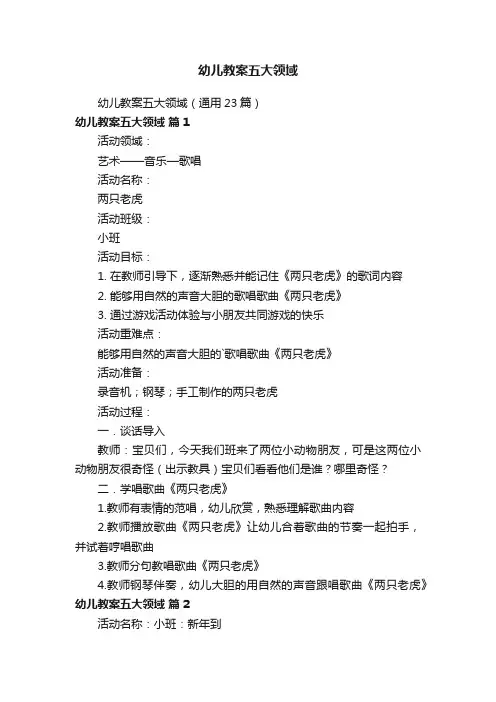 幼儿教案五大领域（通用23篇）