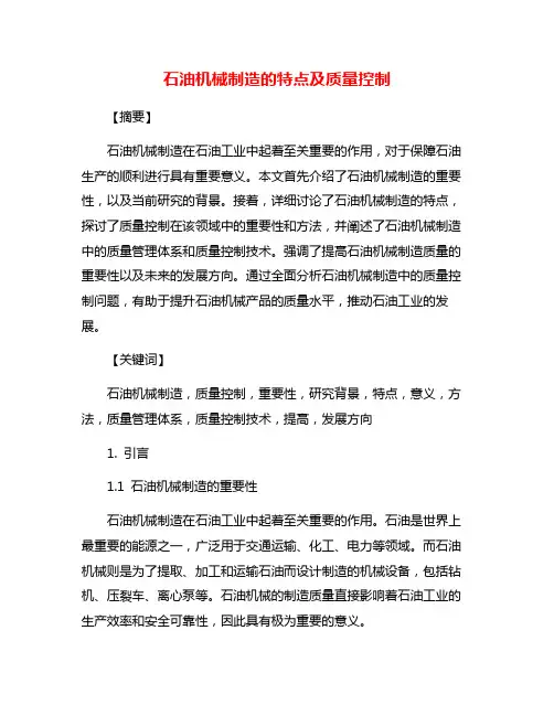 石油机械制造的特点及质量控制