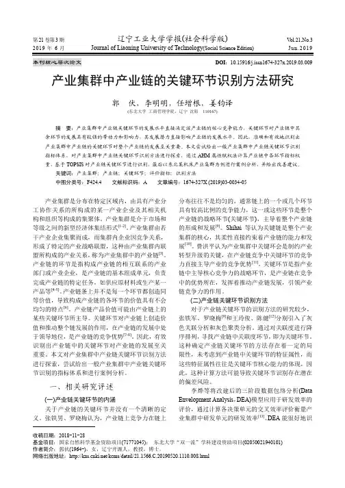 产业集群中产业链的关键环节识别方法研究