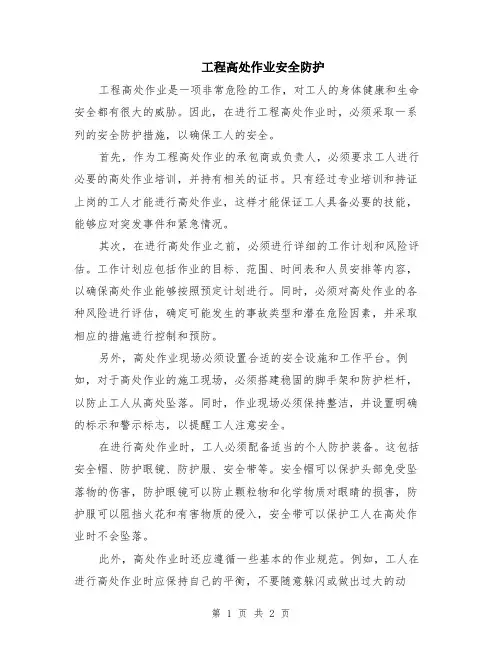 工程高处作业安全防护