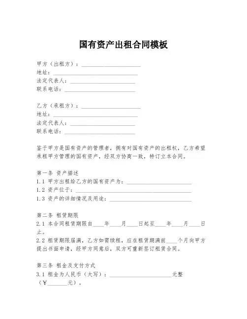 国有资产出租合同模板