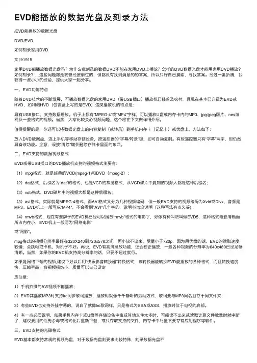 EVD能播放的数据光盘及刻录方法