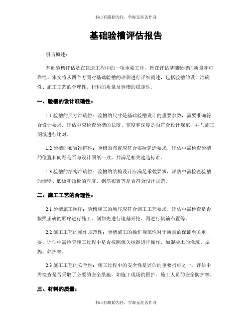 基础验槽评估报告