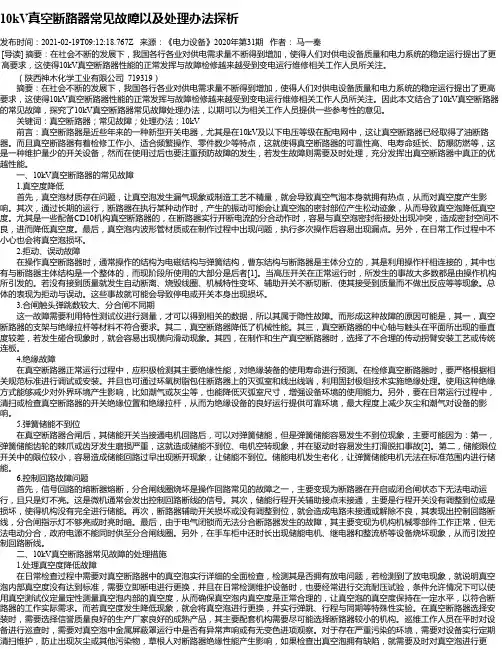 10kV真空断路器常见故障以及处理办法探析
