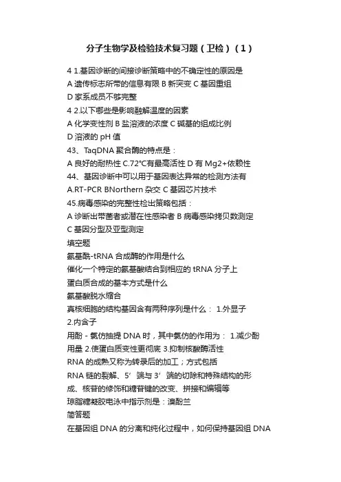 分子生物学及检验技术复习题（卫检）（1）