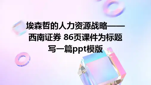埃森哲的人力资源战略——西南证券 86页课件