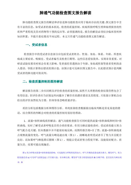 肺通气功能检查图文报告解读