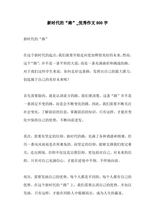 新时代的路优秀作文800字