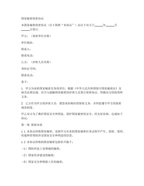 国家秘密保密协议范本