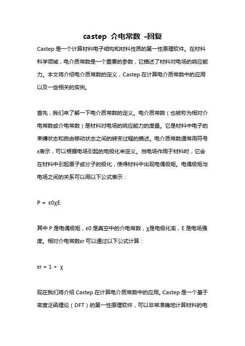 castep 介电常数 -回复