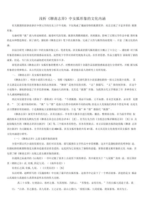 浅析聊斋志异中女狐形象的文化内涵