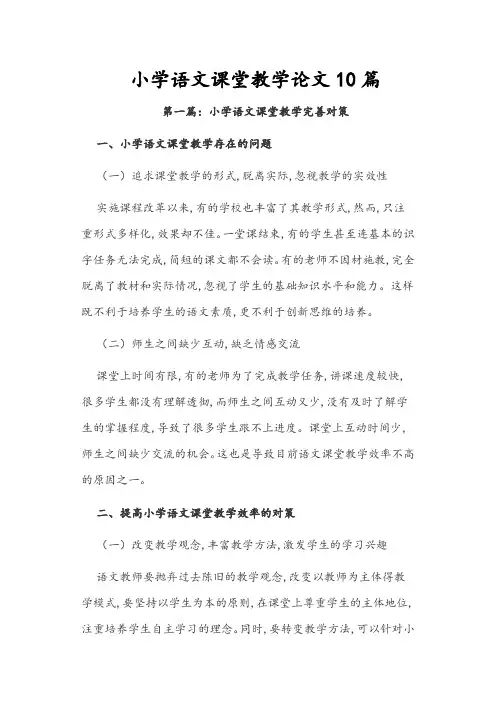 小学语文作文教学论文精选012小学语文课堂教学论文10篇