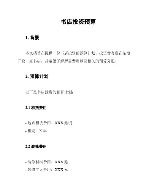 书店投资预算