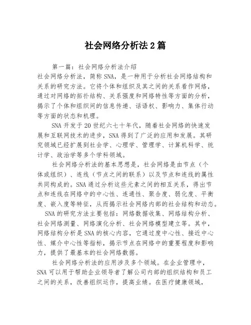 社会网络分析法2篇