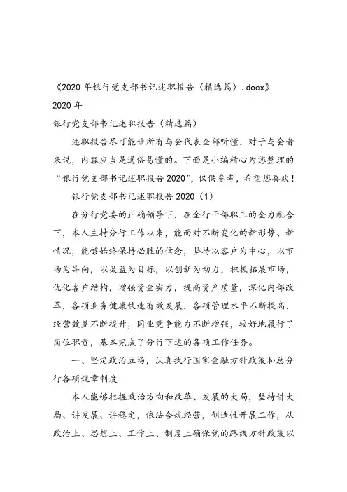 2020年银行党支部书记述职报告(精选篇)