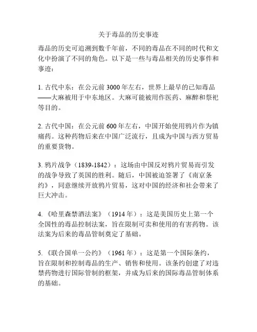 关于毒品的历史事迹