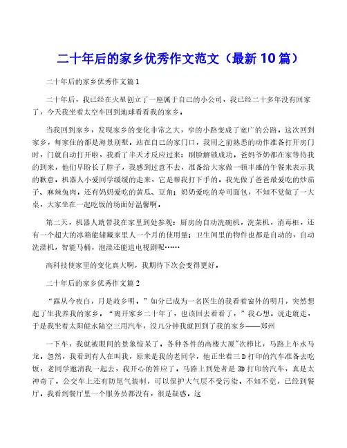 二十年后的家乡优秀作文范文(最新10篇)