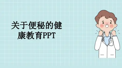 关于便秘的健康教育PPT