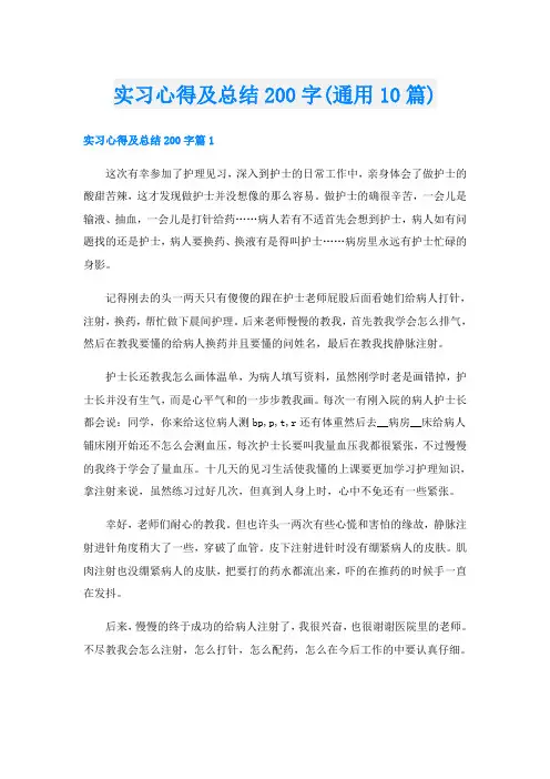 实习心得及总结200字(通用10篇)