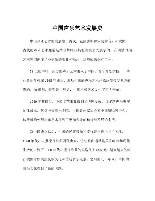 中国声乐艺术发展史