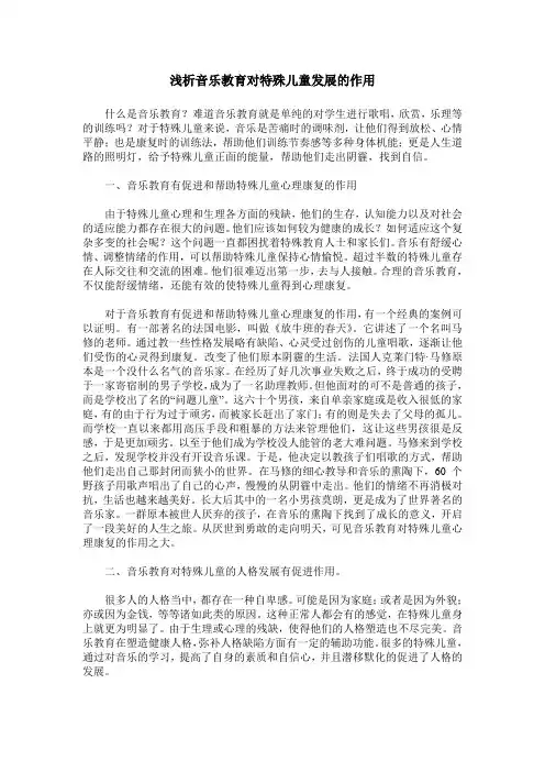 浅析音乐教育对特殊儿童发展的作用