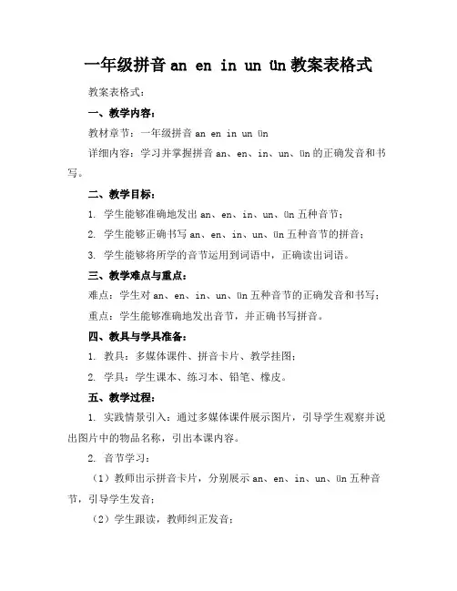 一年级拼音aneninunün教案表格式