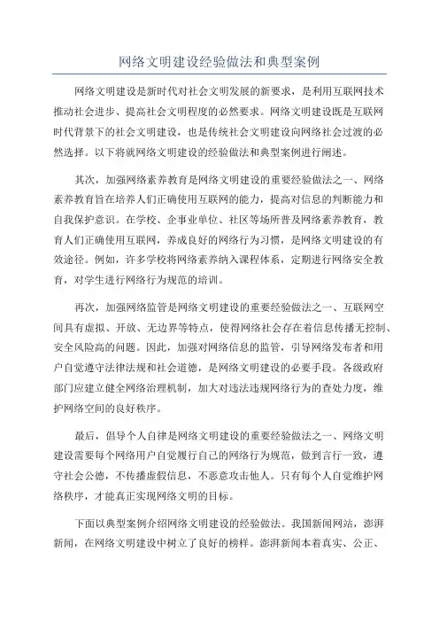 网络文明建设经验做法和典型案例
