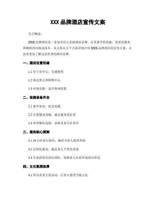 XXX品牌酒店宣传文案