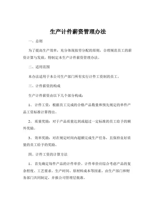 生产计件薪资管理办法