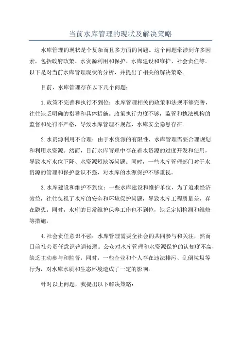 当前水库管理的现状及解决策略