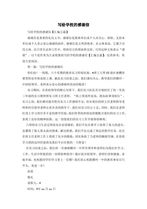 写给学校的感谢信