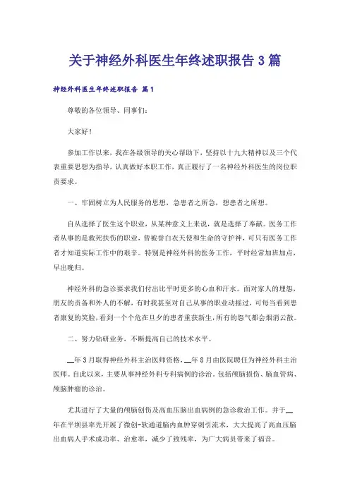 关于神经外科医生年终述职报告3篇