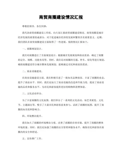 商贸商圈建设情况汇报