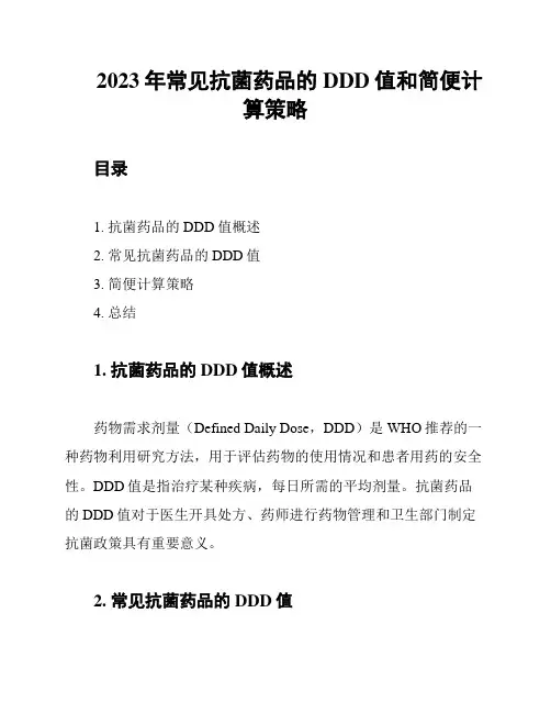 2023年常见抗菌药品的DDD值和简便计算策略