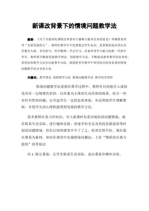 新课改背景下的情境问题教学法
