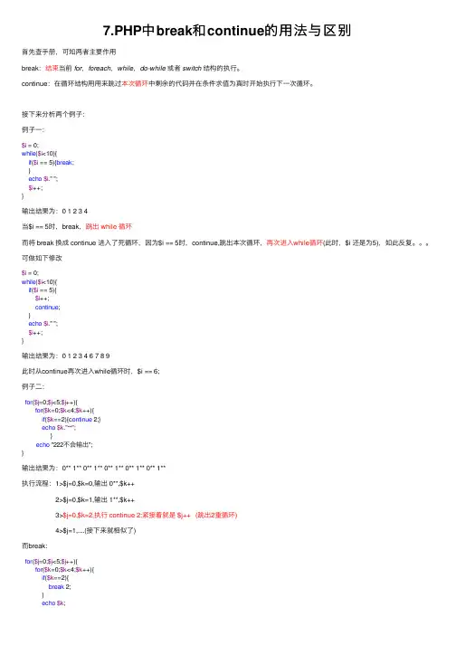 7.PHP中break和continue的用法与区别