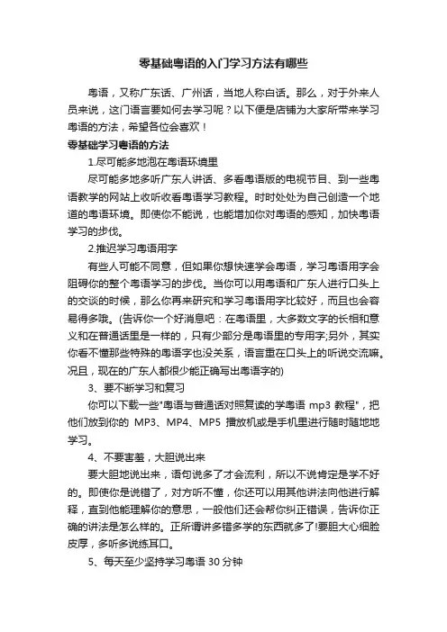 零基础粤语的入门学习方法有哪些