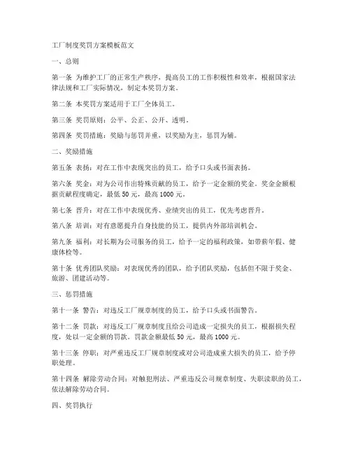 工厂制度奖罚方案模板范文