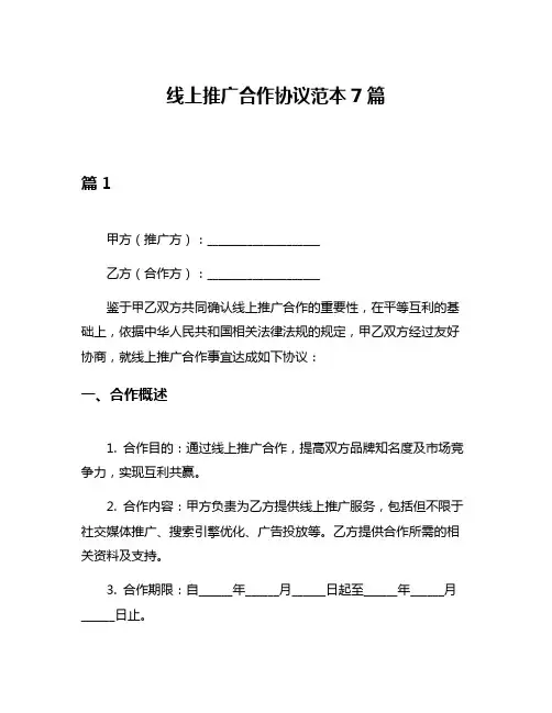 线上推广合作协议范本7篇