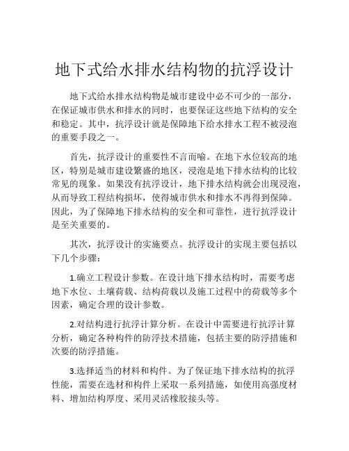 地下式给水排水结构物的抗浮设计
