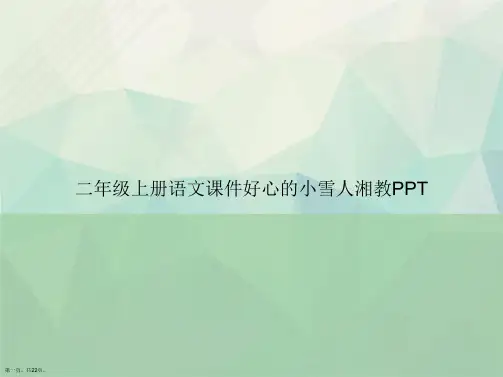 二年级上册语文好心的小雪人湘教讲课文档