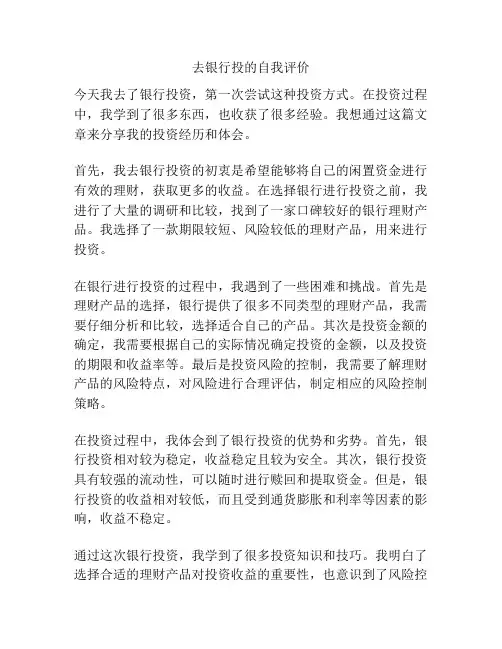 去银行投的自我评价