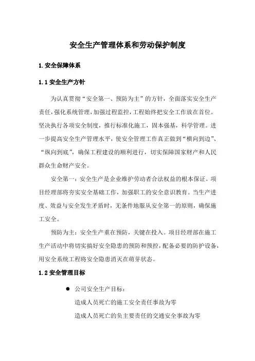 民营企业建立现代企业管理制度申报资料(安全生产管理体系和劳动保护制度)(之三共九部分)
