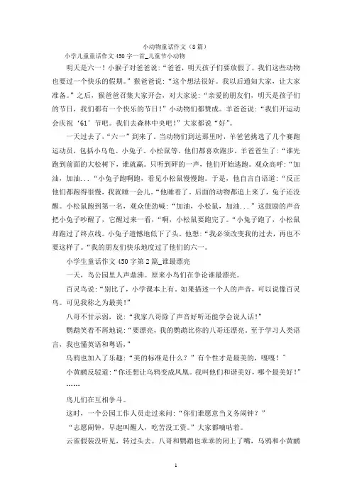 小动物童话作文(8篇)