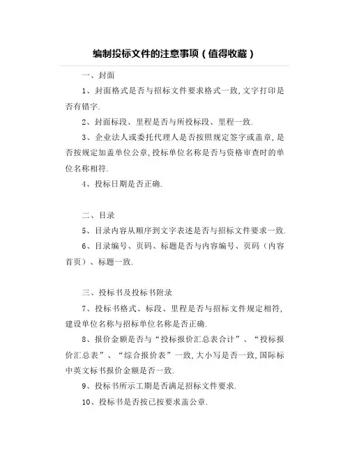编制投标文件的注意事项(值得收藏)