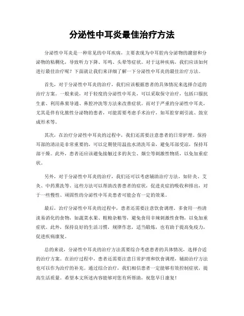 分泌性中耳炎最佳治疗方法