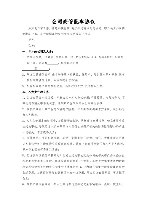 公司福利配车管理协议